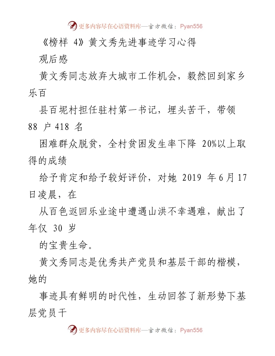 [观后感] 学习活动 - 学习黄文秀精神，践行为民服务的崇高理想.docx_第1页