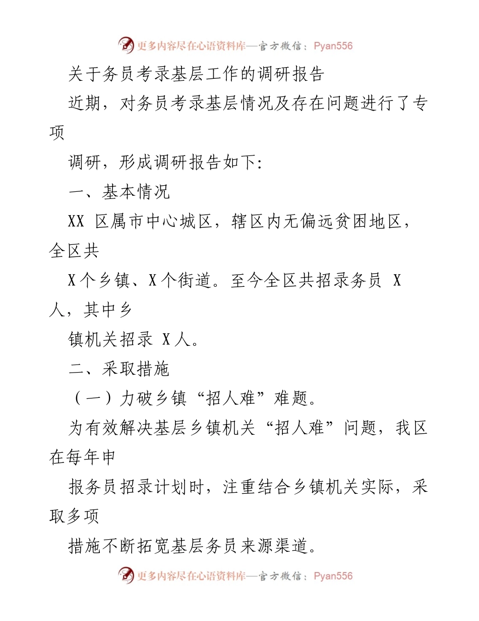 [调研报告] 务员考录 - 办理乡镇机关务员招录与留人措施调研报告.docx_第1页