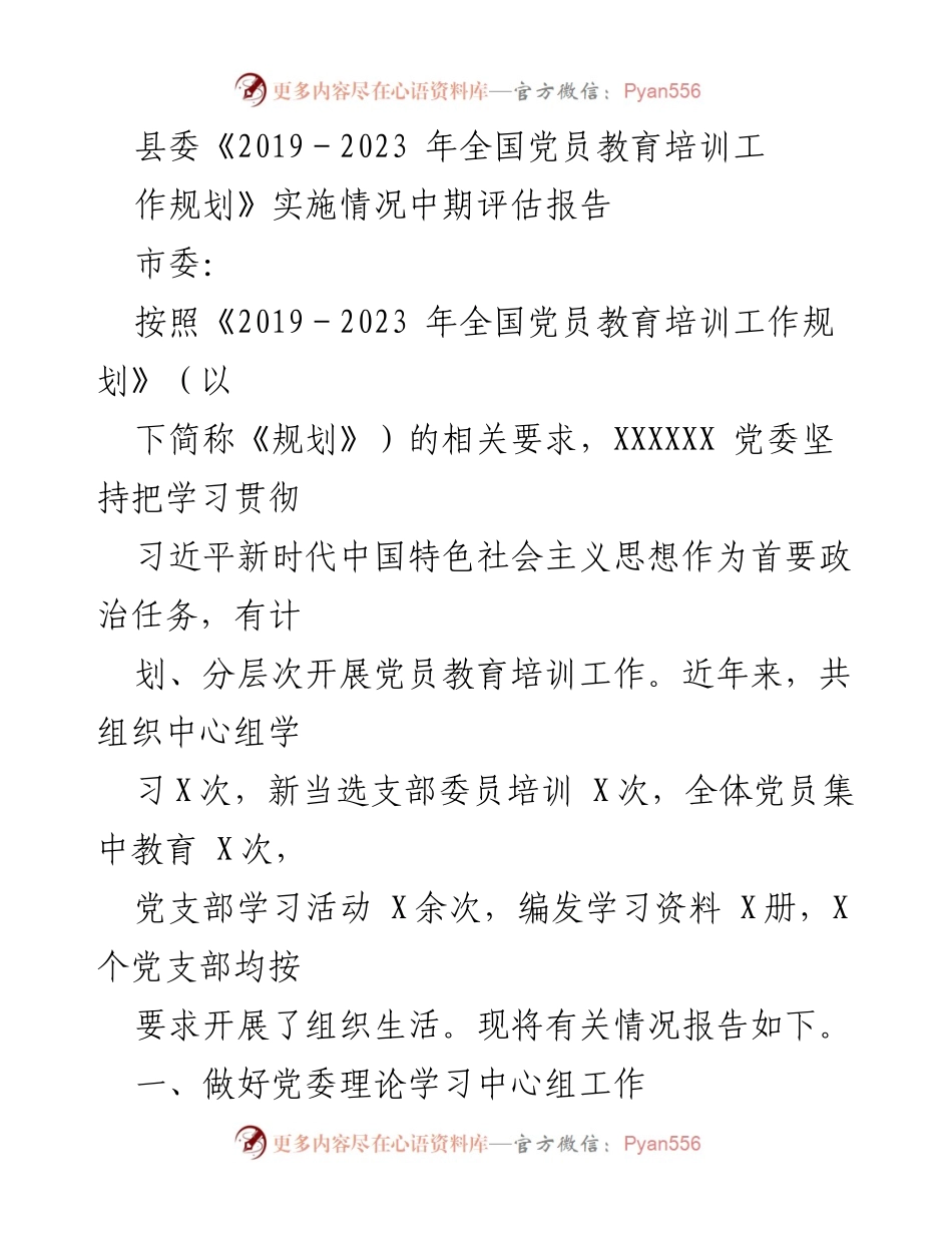 [调研报告] 中期评估 - 《2019－2023年全国党员教育培训工作规划》实施情况中期评估报告.docx_第1页