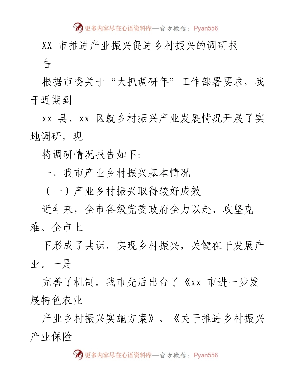 [调研报告] 乡村振兴 - XX市产业振兴推动乡村振兴调研总结.docx_第1页