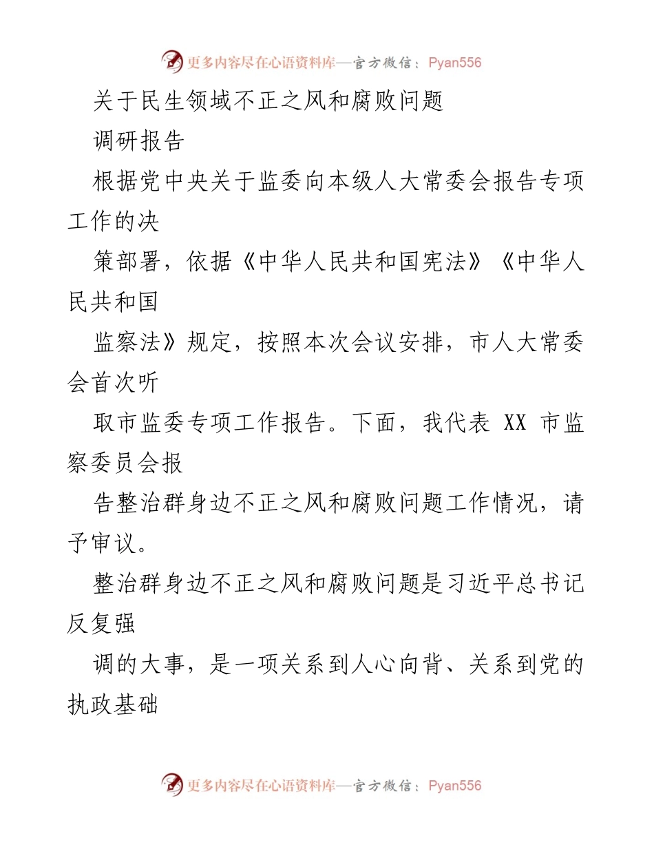 [调研报告] 市人大常委会会议 - 整治民生领域不正之风与腐败问题工作情况报告.docx_第1页