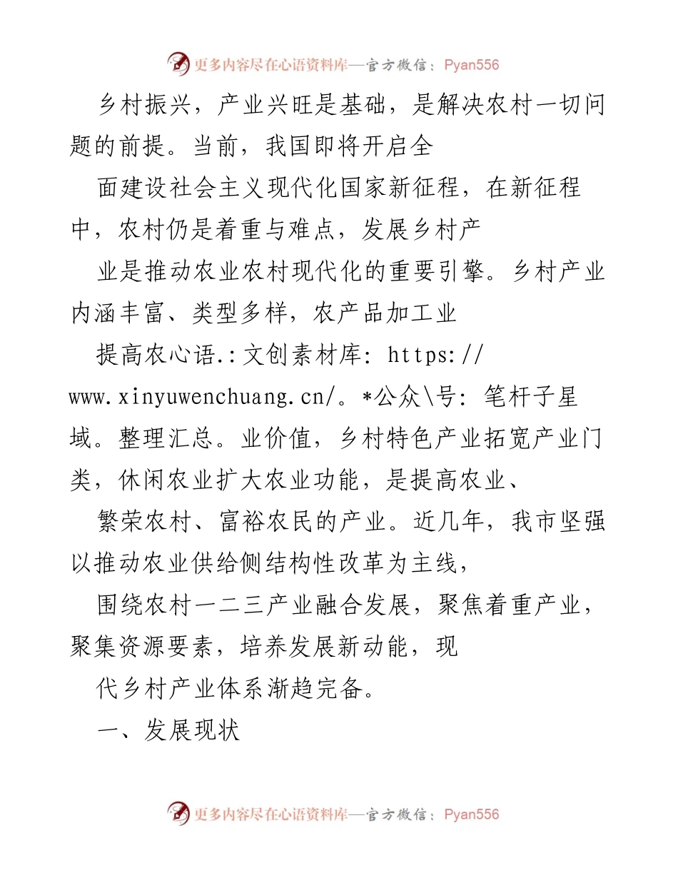 [调研报告] 乡村振兴 - 乡村产业发展现状与成效分析.docx_第1页