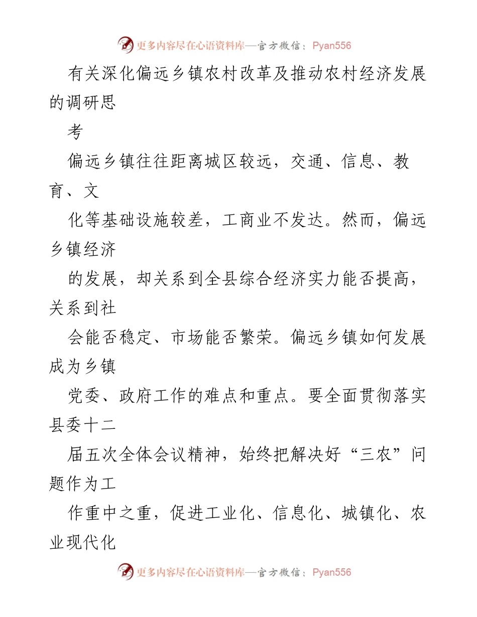 [调研报告] 偏远乡镇经济发展 - 深化偏远乡镇农村改革与经济发展对策研究_1.docx_第1页