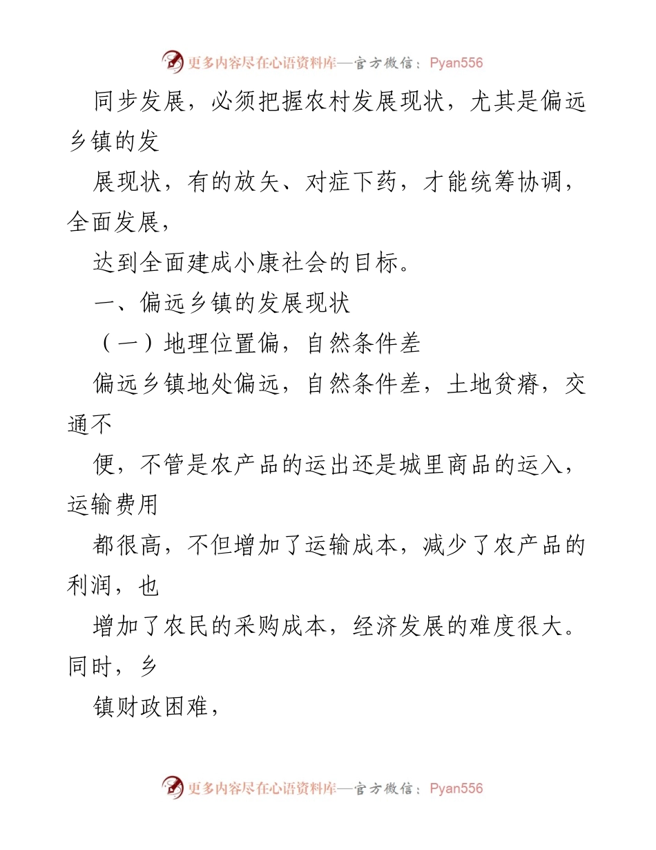 [调研报告] 偏远乡镇经济发展 - 深化偏远乡镇农村改革与经济发展对策研究_1.docx_第2页