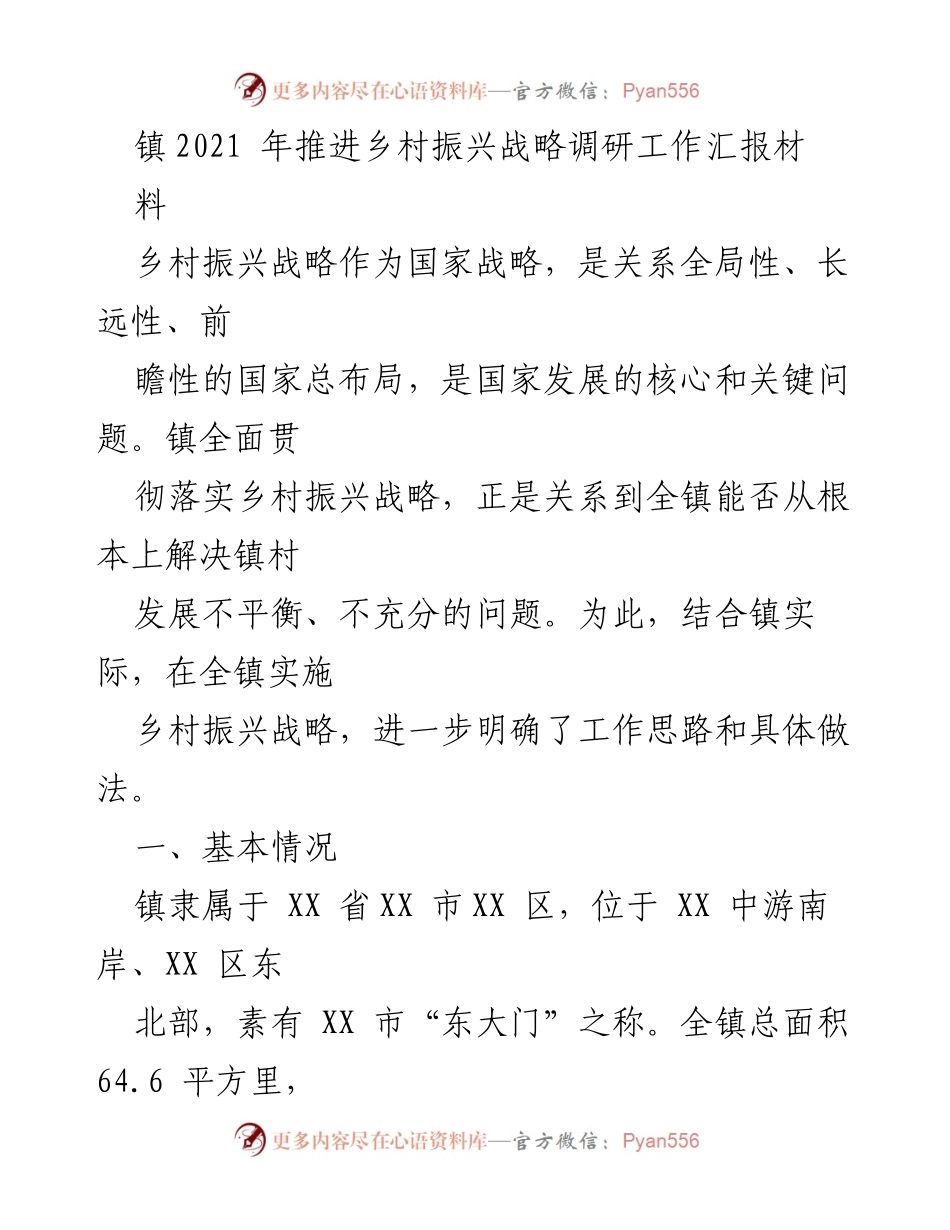 [调研报告] 乡村振兴战略实施 - 镇2021年乡村振兴战略调研工作汇报.docx_第1页