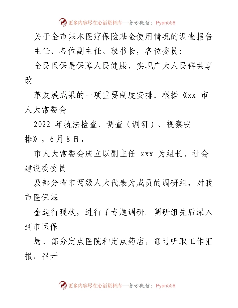 [调研报告] 市人大常委会 - 全市基本医疗保险基金使用情况调研报告.docx_第1页