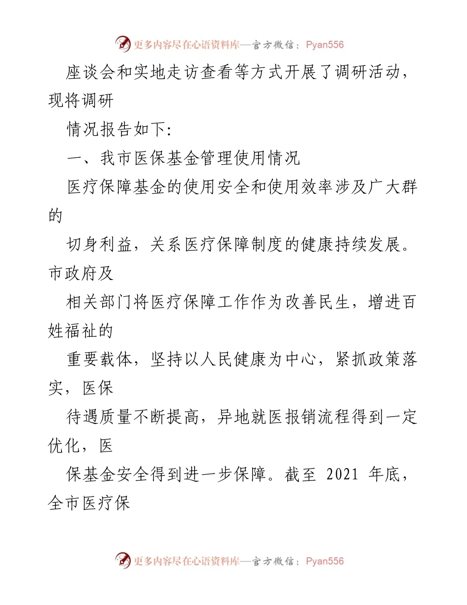 [调研报告] 市人大常委会 - 全市基本医疗保险基金使用情况调研报告.docx_第2页
