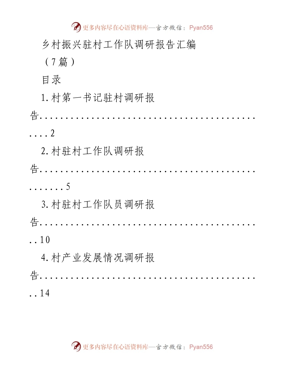 [调研报告] 乡村振兴 - 乡村振兴驻村工作队调研报告汇编.docx_第1页