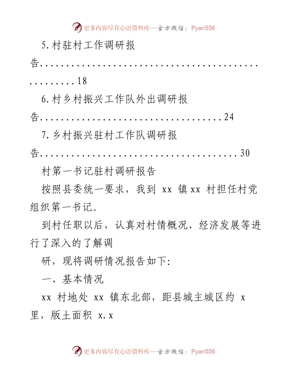 [调研报告] 乡村振兴 - 乡村振兴驻村工作队调研报告汇编.docx_第2页