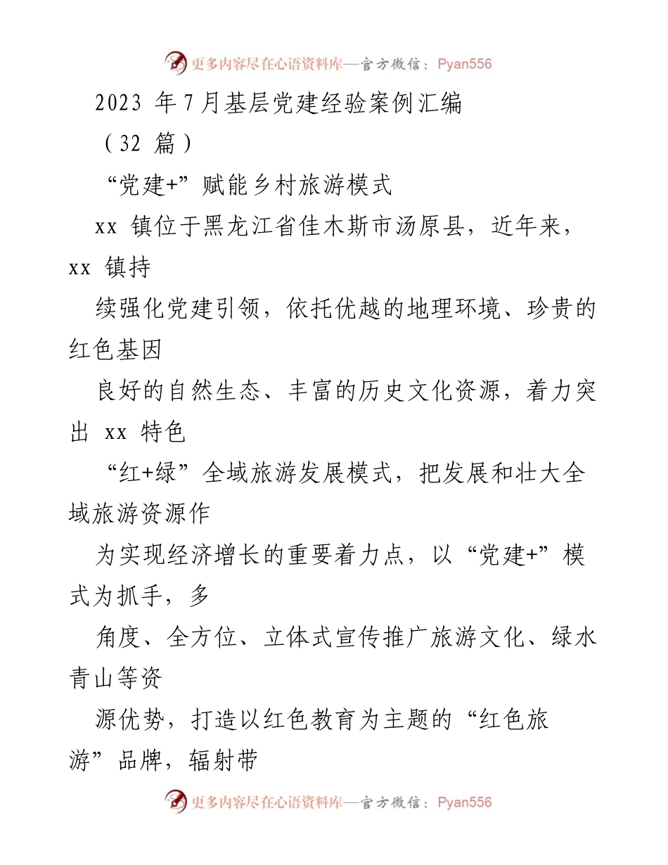 [调研报告] 基层党建经验分享 - “党建+”赋能乡村旅游的探索与实践.docx_第1页