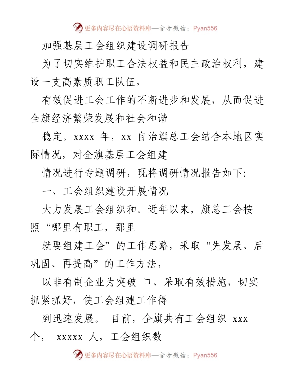 [调研报告] 基层工会组织建设 - 加强基层工会组织建设的调研与实践探索.docx_第1页