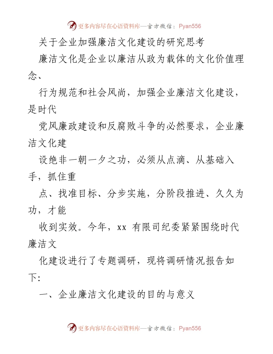 [调研报告] 企业廉洁文化建设 - 加强企业廉洁文化建设的必要性与实施路径研究.docx_第1页