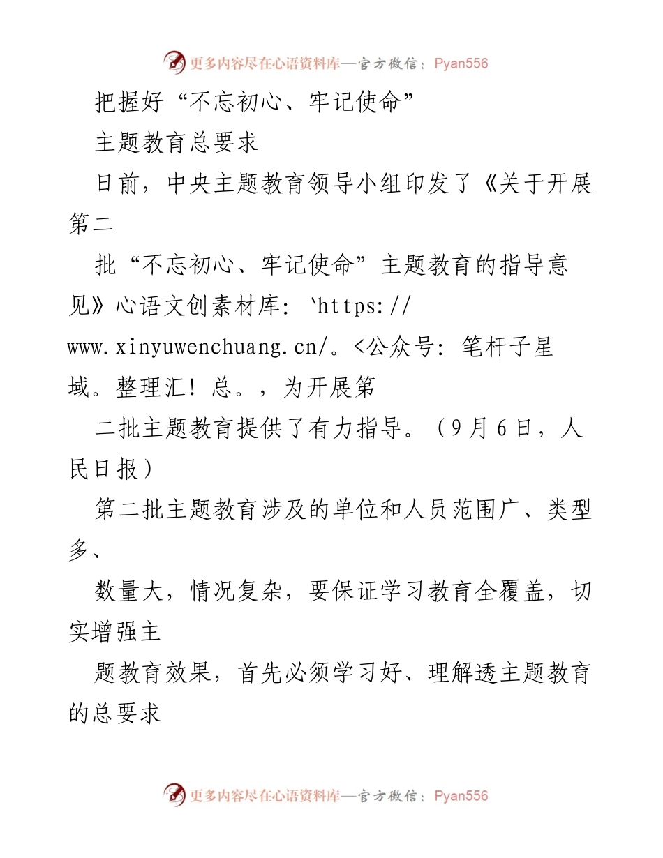 [调研报告] 主题教育 - 把握“不忘初心、牢记使命”主题教育总要求.docx_第1页