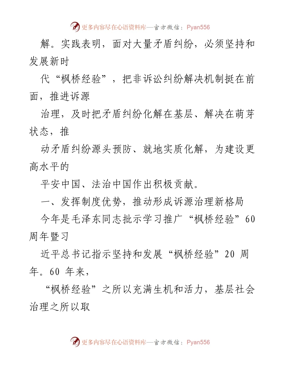 [讲稿] 会议 - 坚持和发展新时代“枫桥经验”推进诉源治理有效化解矛盾纠纷_2.docx_第2页