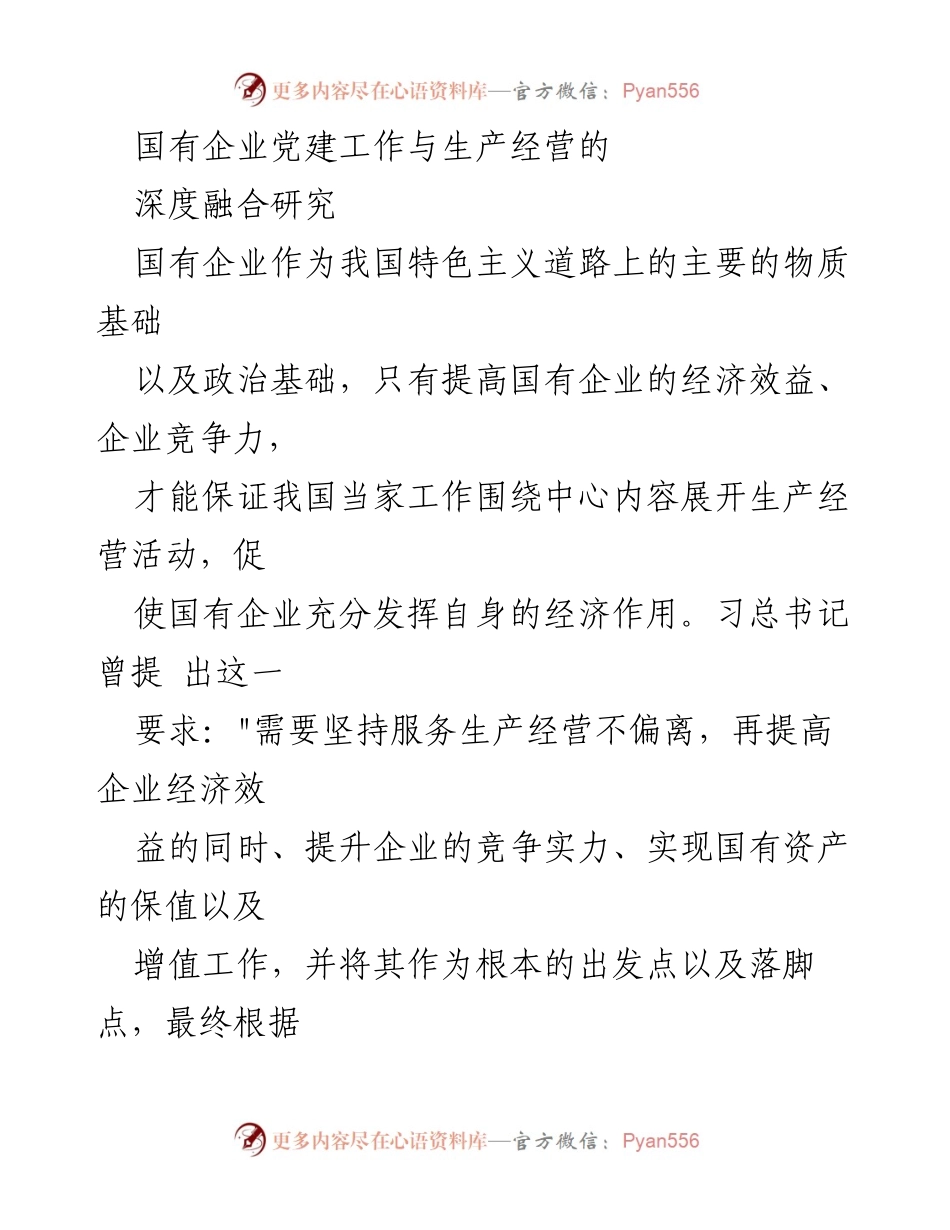 [调研报告] 国有企业 - 深度融合党建与生产经营的策略研究.docx_第1页
