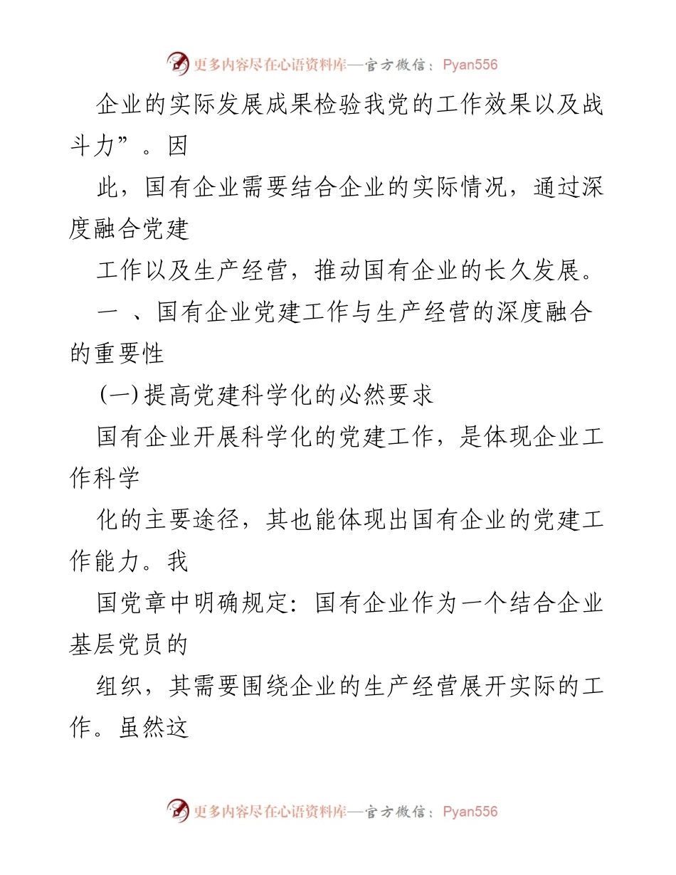 [调研报告] 国有企业 - 深度融合党建与生产经营的策略研究.docx_第2页