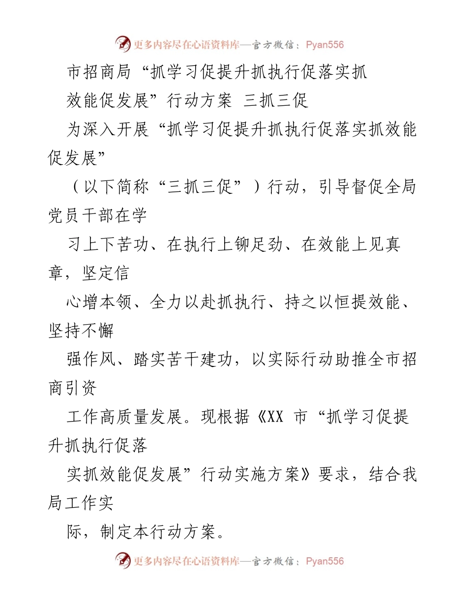 [行动方案] 市招商局 - “三抓三促”行动方案推动招商引资高质量发展.docx_第1页