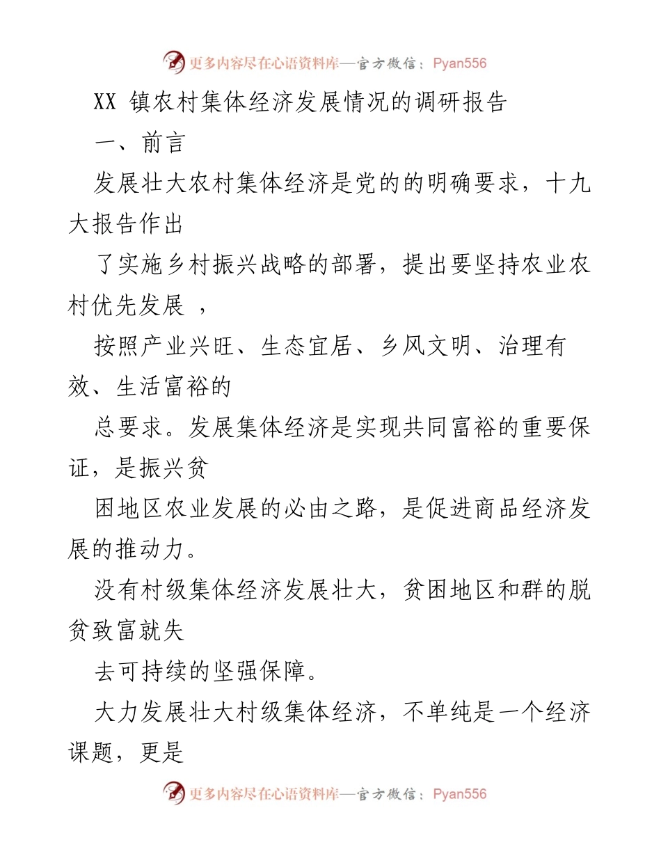 [调研报告] 农村经济发展 - XX 镇农村集体经济发展现状及问题分析.docx_第1页