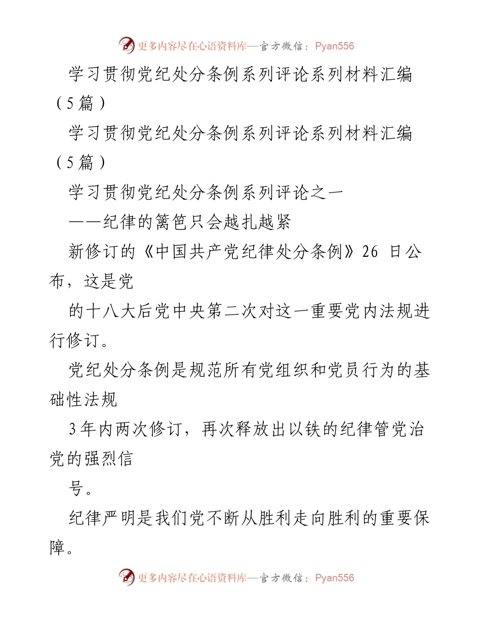 [评论] 学习贯彻党纪处分条例 - 纪律的篱笆只会越扎越紧.docx_第1页