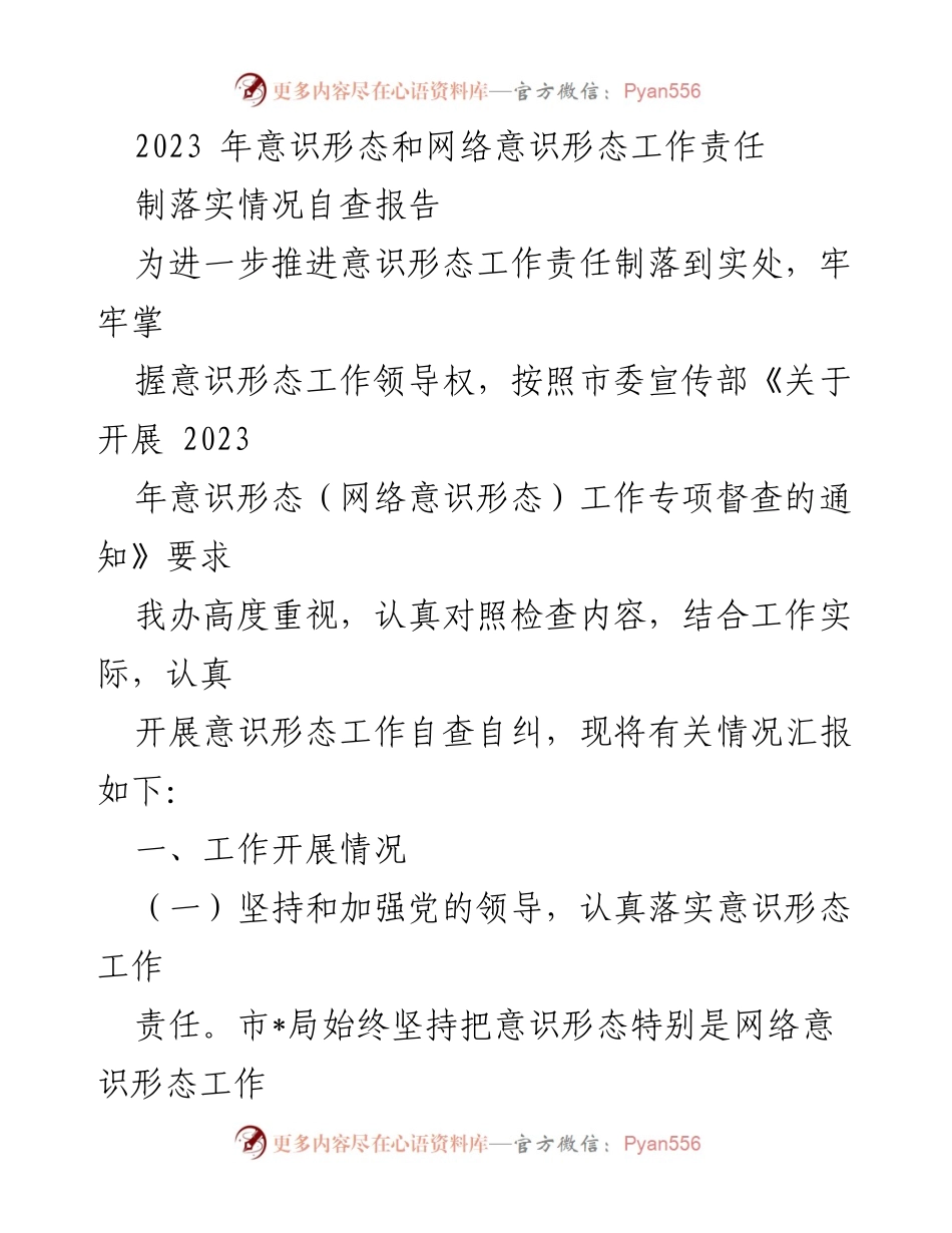 [自查报告] 意识形态工作 - 2023年意识形态和网络意识形态工作责任制落实情况自查报告_1.docx_第1页