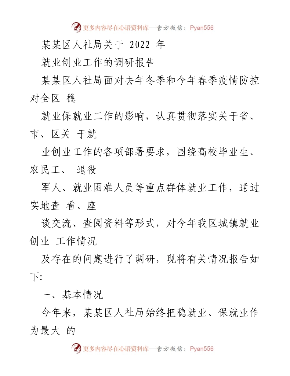 [调研报告] 就业创业工作 - 2022年某某区就业创业工作调研报告.docx_第1页