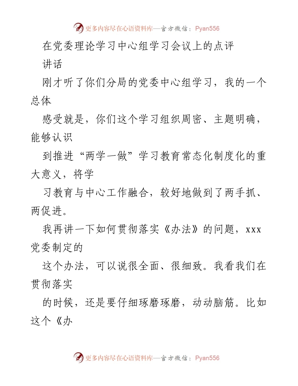 [讲话] 党委理论学习中心组学习会议 - 加强党委中心组学习的组织与落实.docx_第1页