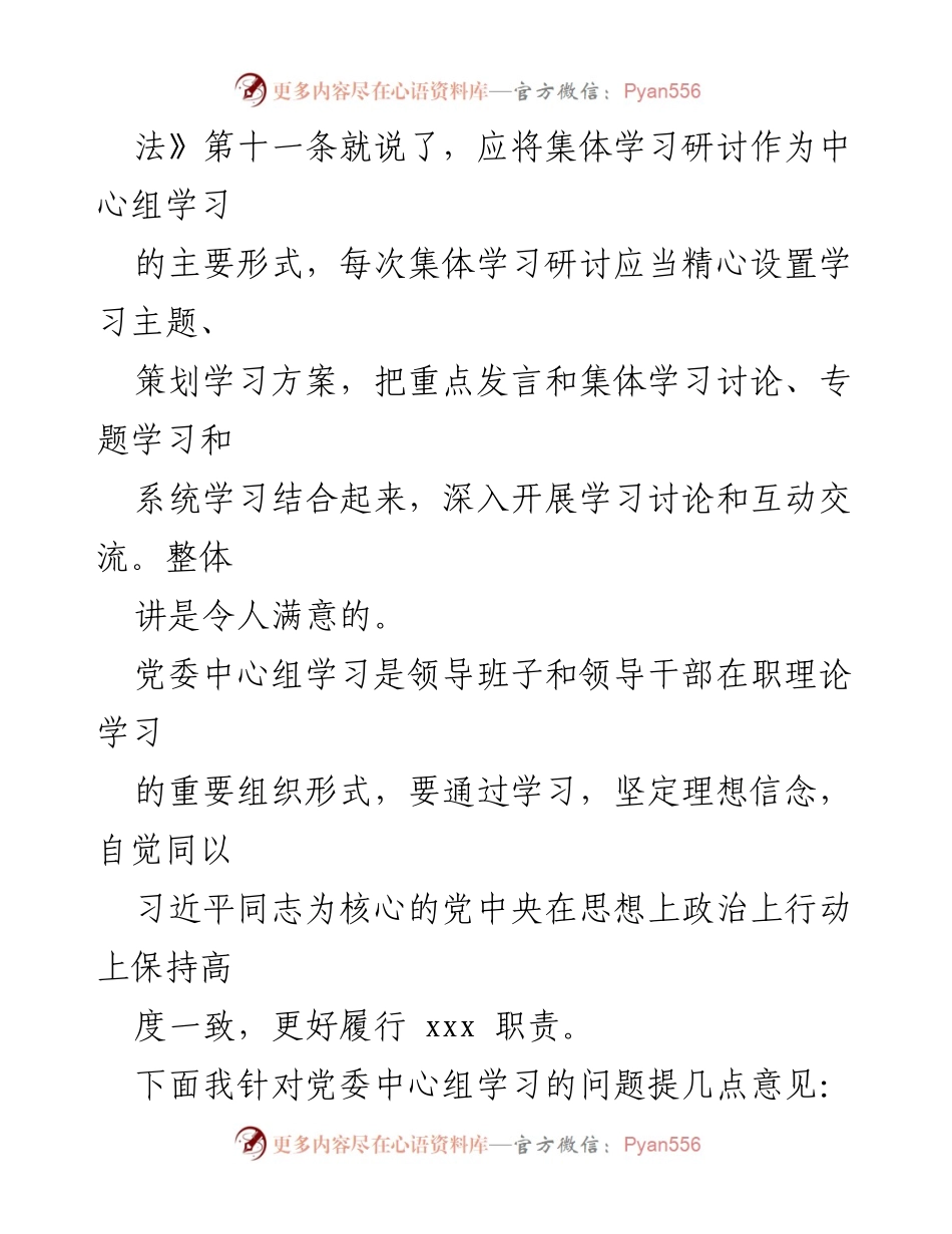 [讲话] 党委理论学习中心组学习会议 - 加强党委中心组学习的组织与落实.docx_第2页