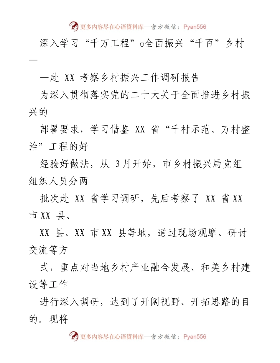 [调研报告] 乡村振兴考察 - 深入学习“千万工程”经验，推动乡村全面振兴.docx_第1页