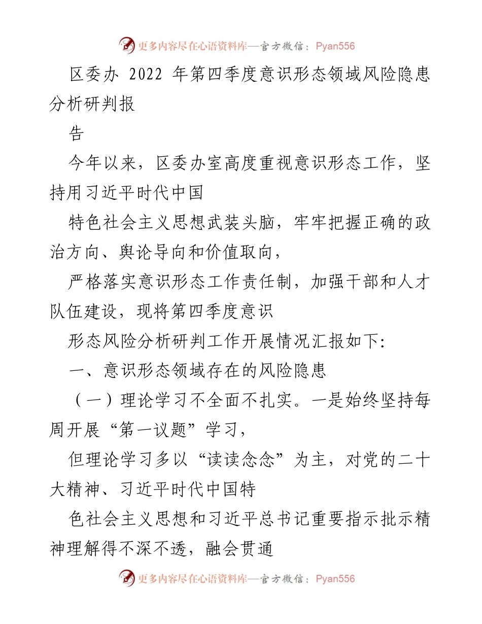 [调研报告] 区委办 - 2022年第四季度意识形态风险隐患分析与对策建议.docx_第1页
