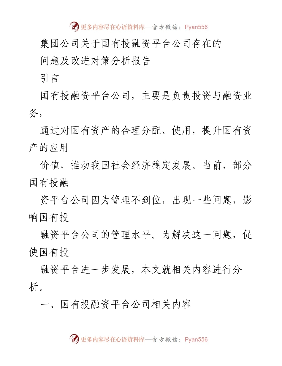 [调研报告] 国有投融资平台公司 - 国有投融资平台公司问题与改进对策分析报告.docx_第1页
