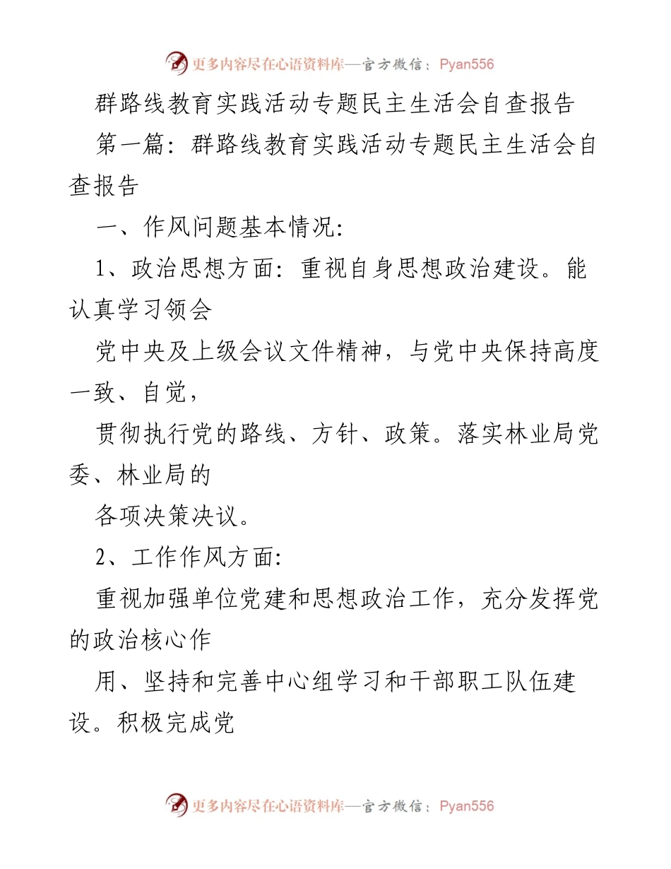 [自查报告] 群路线教育实践活动 - 群路线教育实践活动专题民主生活会自查报告.docx_第1页
