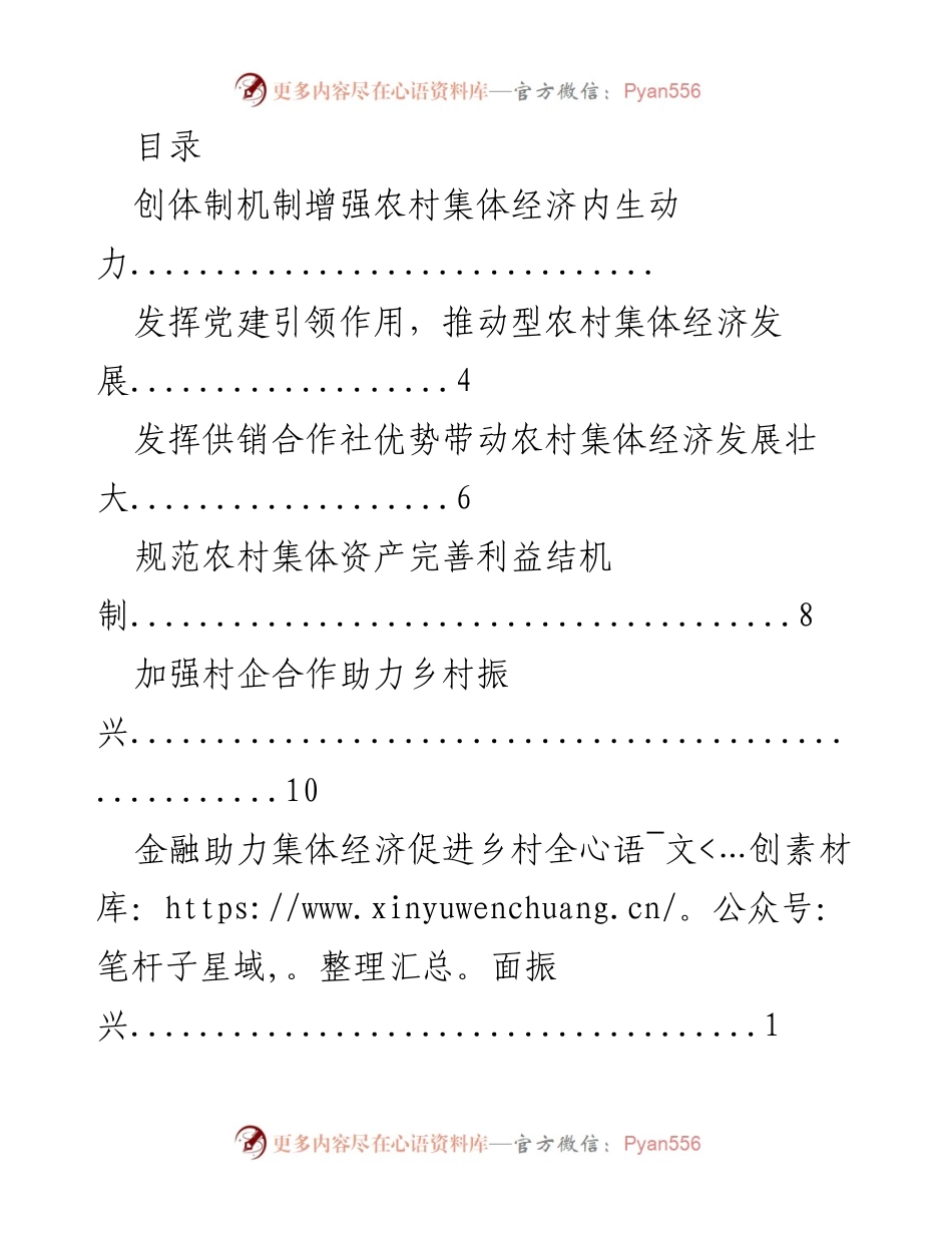 [调研报告] 加强农村集体经济内生动力与乡村振兴的策略建议.docx_第1页