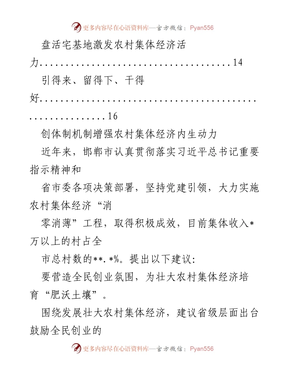 [调研报告] 加强农村集体经济内生动力与乡村振兴的策略建议.docx_第2页