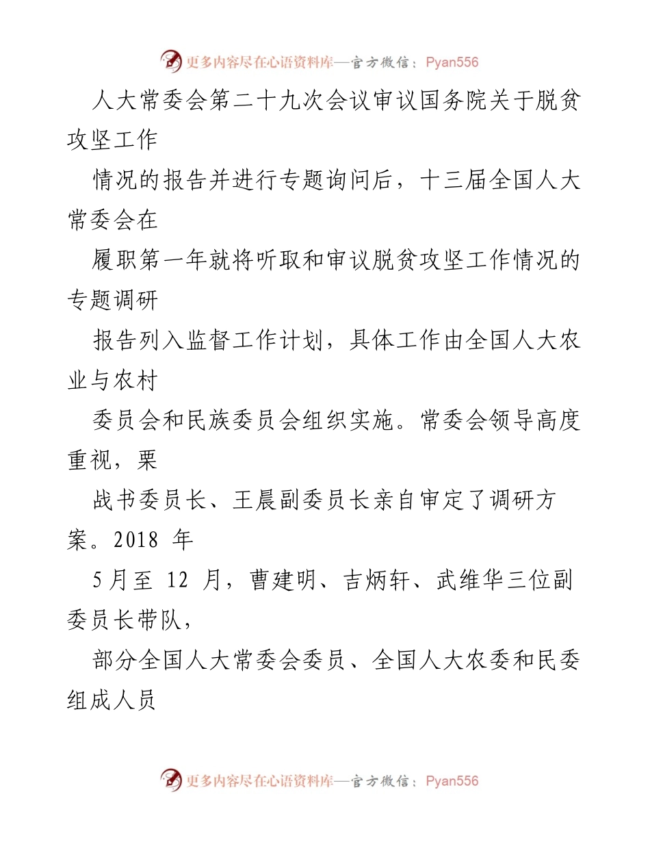 [调研报告] 全国人民代表大会常务委员会 - 脱贫攻坚工作调研报告总结.docx_第2页