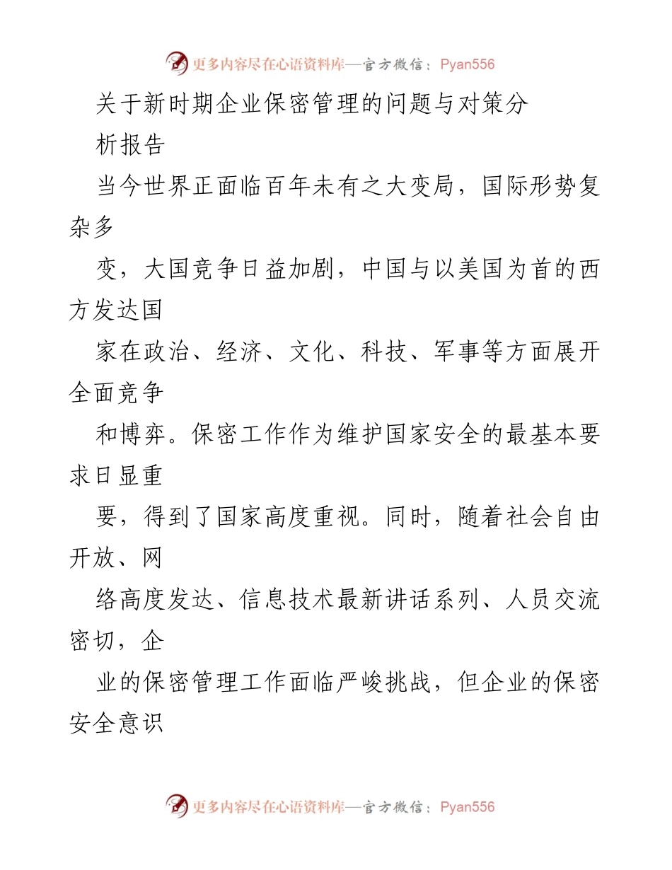 [调研报告] 企业保密管理 - 新时期企业保密管理问题与对策分析_1.docx_第1页