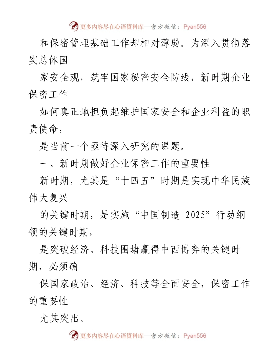 [调研报告] 企业保密管理 - 新时期企业保密管理问题与对策分析_1.docx_第2页