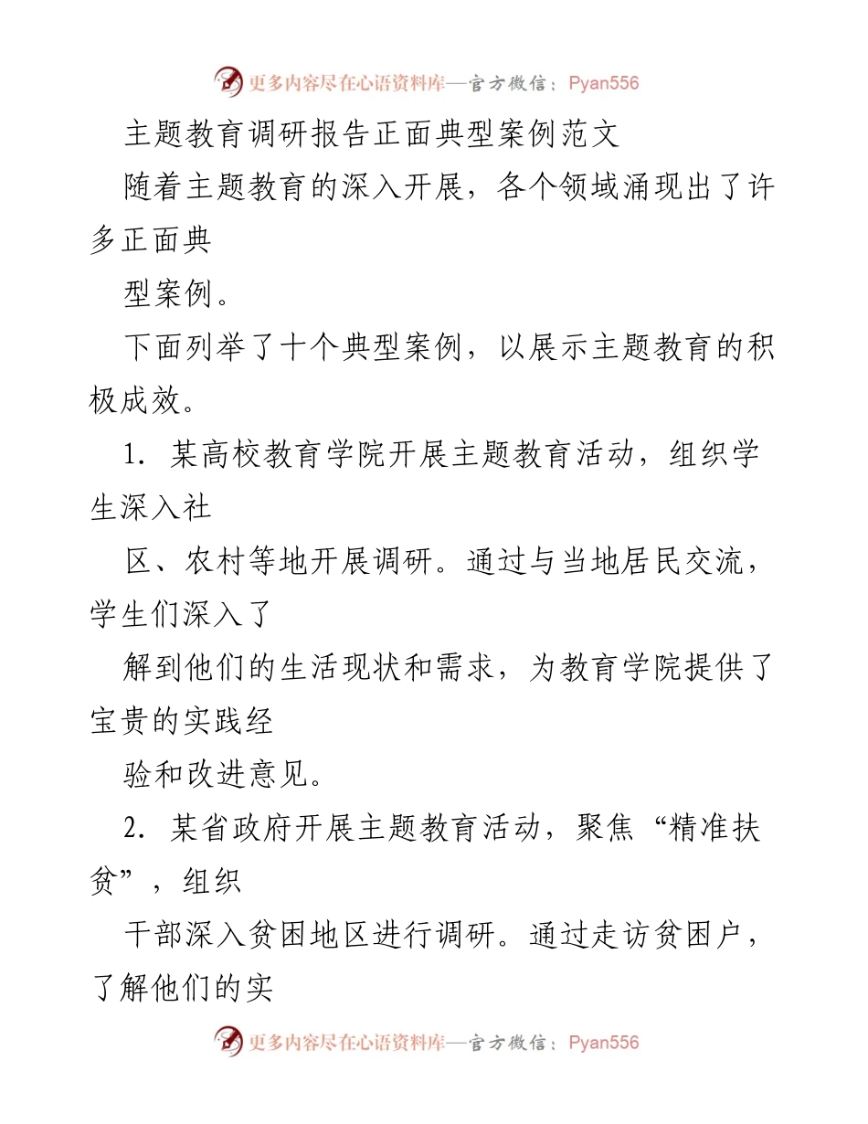 [调研报告] 主题教育活动 - 正面典型案例汇总.docx_第1页