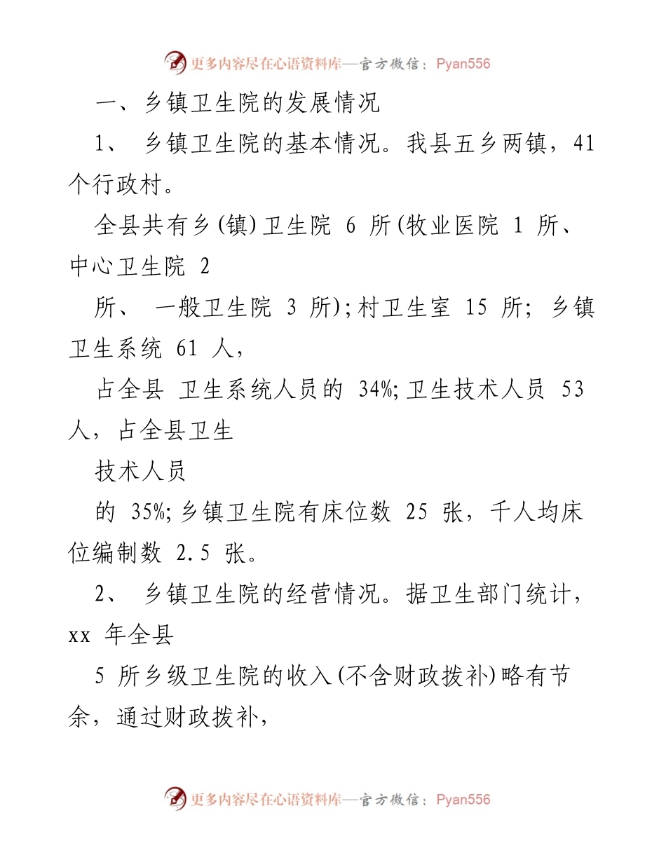 [调研报告] 乡村卫生院建设 - 乡镇卫生院发展现状及问题调研报告.docx_第2页