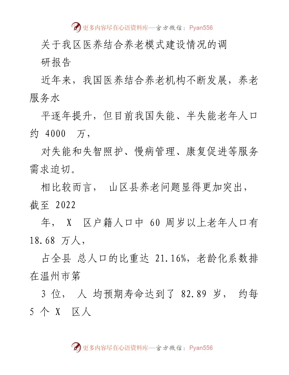 [调研报告] 医养结合养老模式建设 - X区医养结合养老模式建设现状与实践探索.docx_第1页