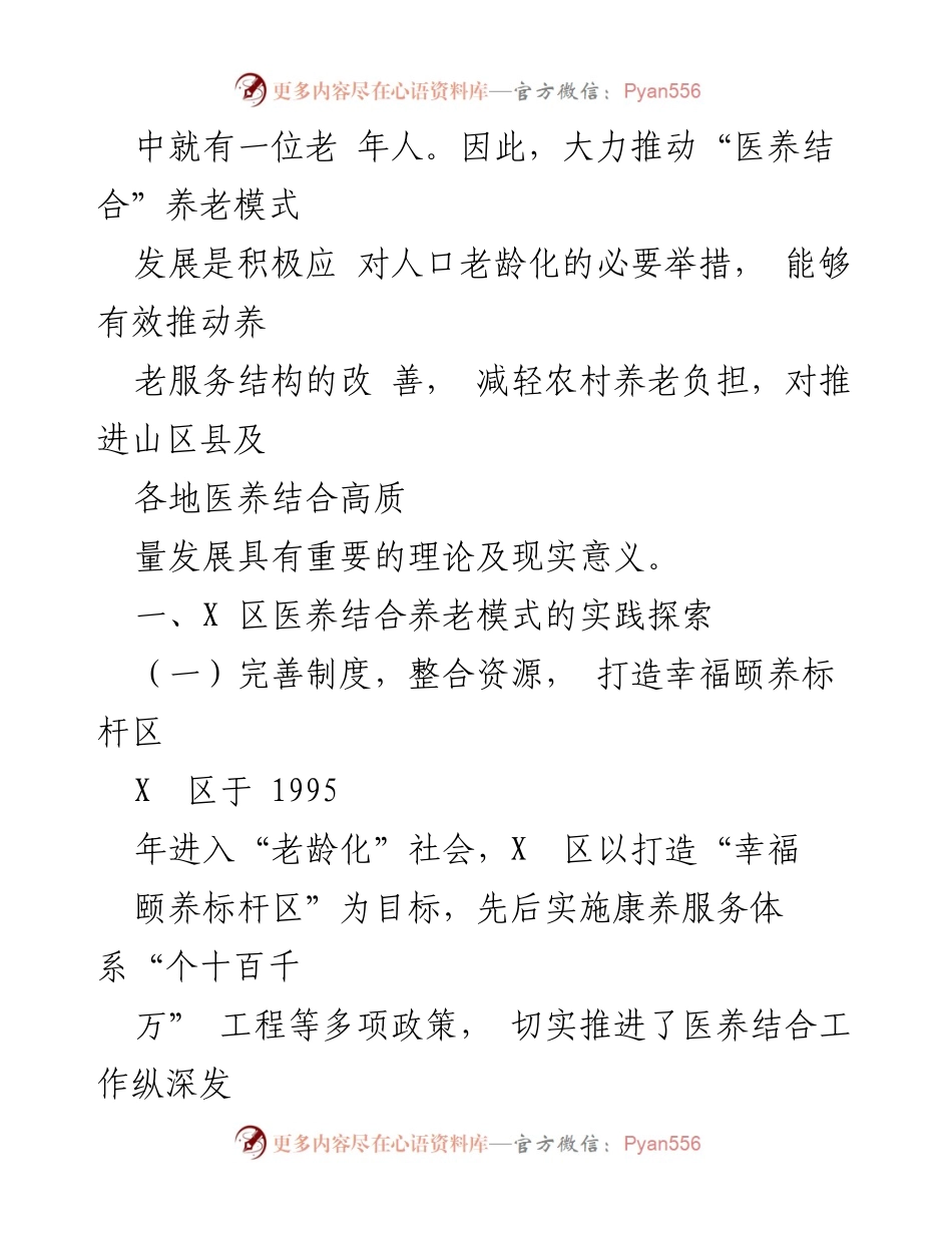 [调研报告] 医养结合养老模式建设 - X区医养结合养老模式建设现状与实践探索.docx_第2页