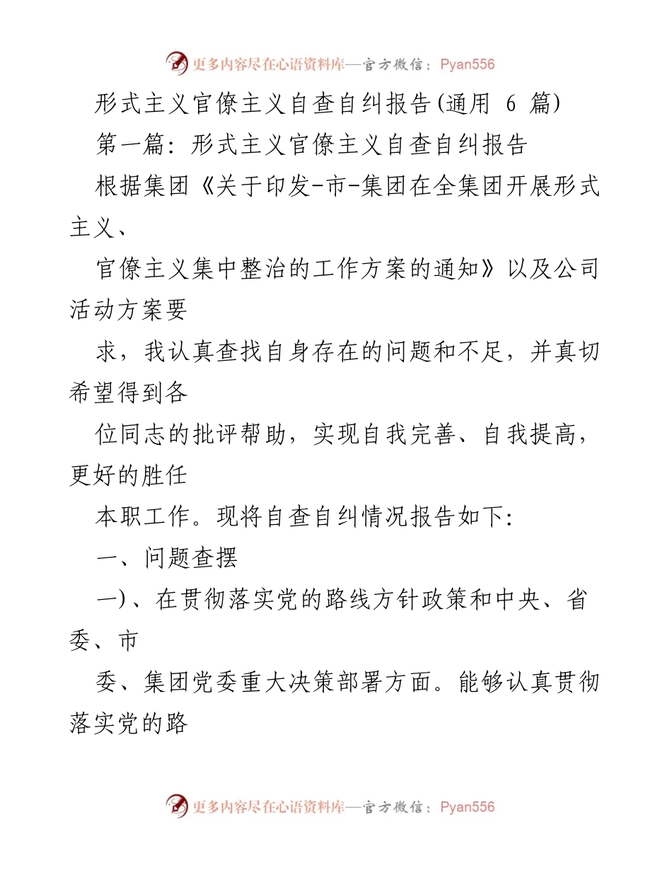 [自查自纠报告] 形式主义官僚主义整治 - 自查自纠报告：形式主义与官僚主义问题分析与反思.docx_第1页