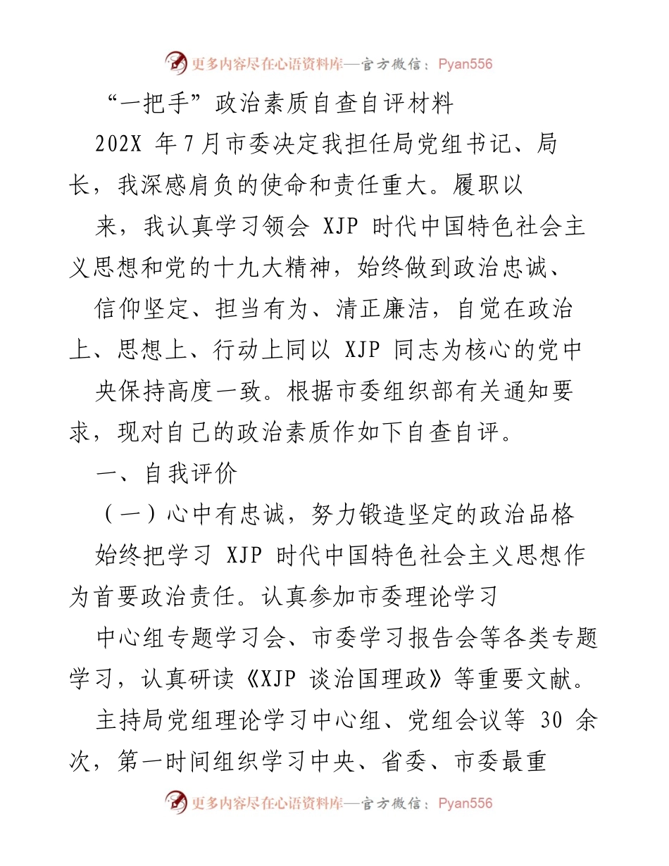 [自查自评] 政治素质提升 - 一把手政治素质自查自评材料.docx_第1页
