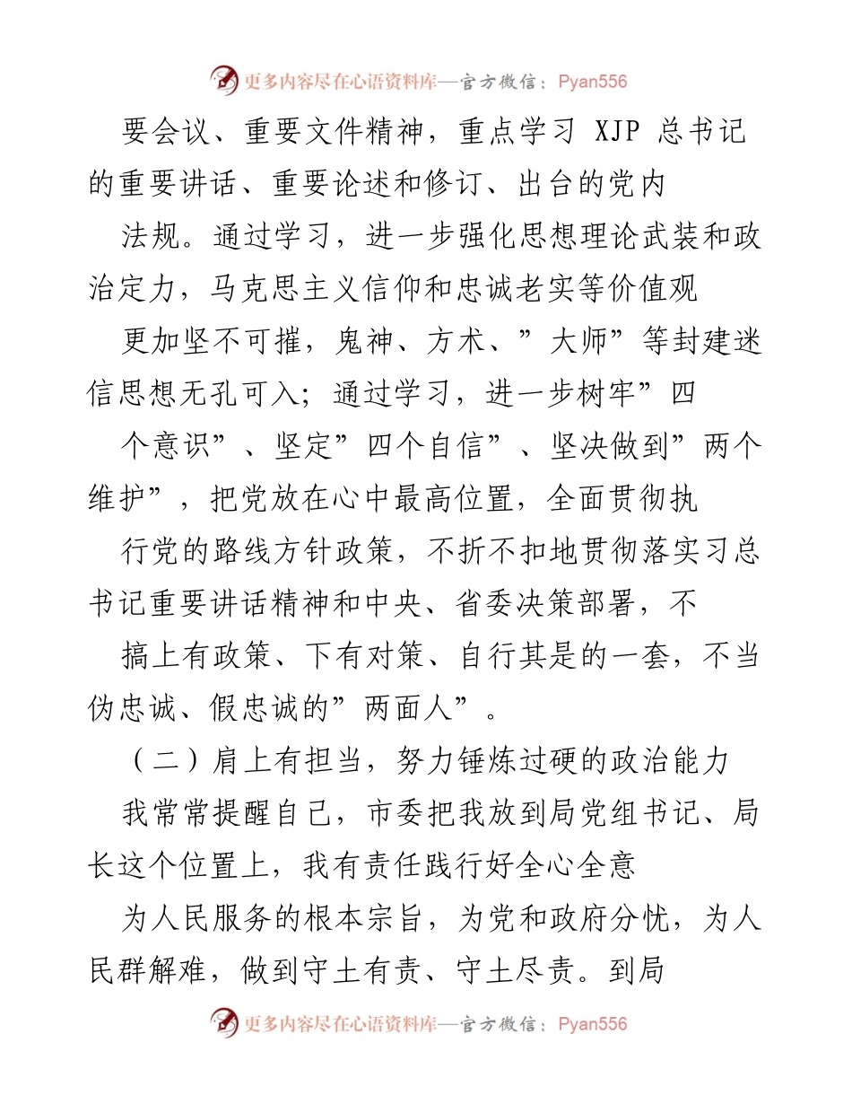 [自查自评] 政治素质提升 - 一把手政治素质自查自评材料.docx_第2页