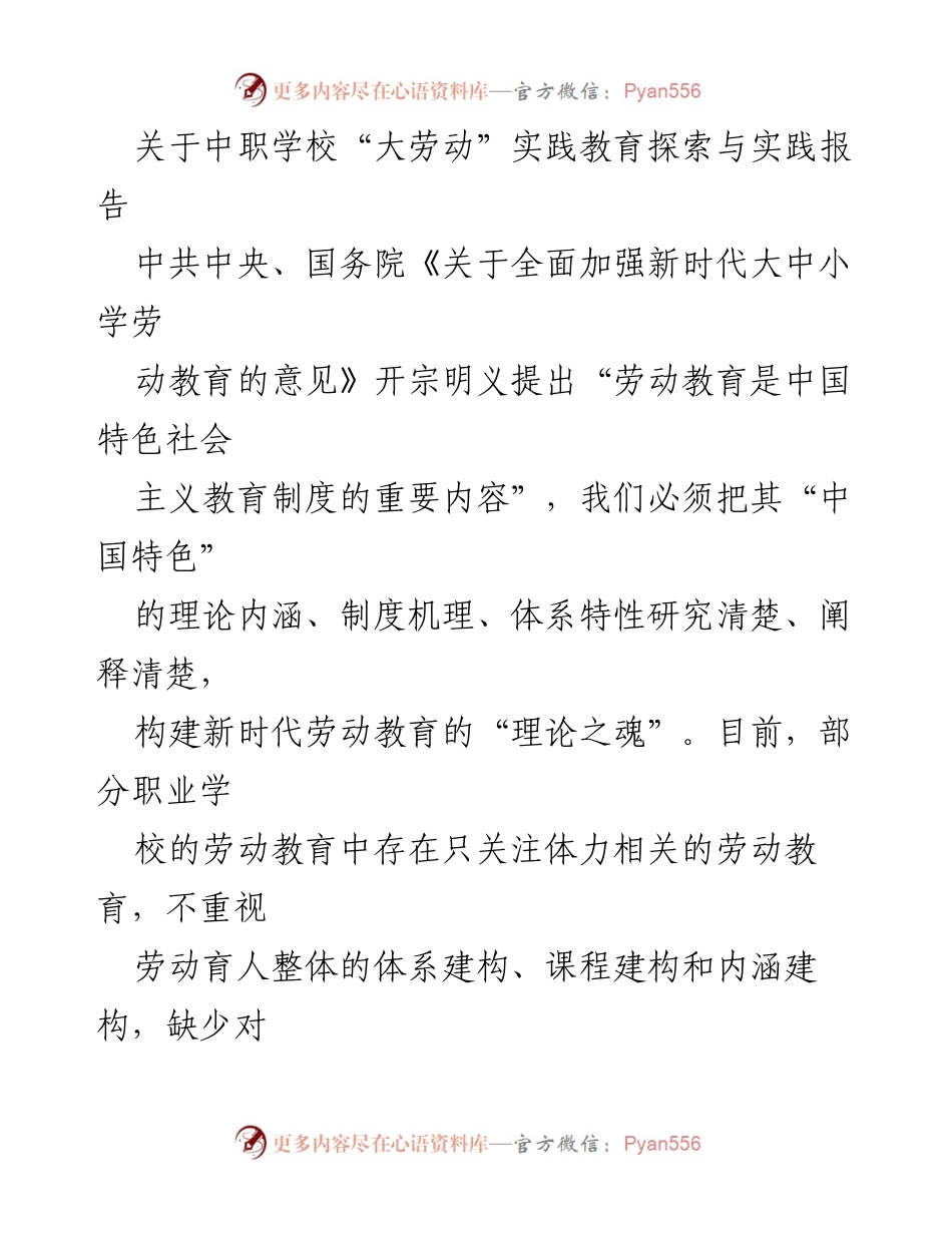 [调研报告] 中职学校 - 中职学校“大劳动”实践教育探索与实施路径分析.docx_第1页