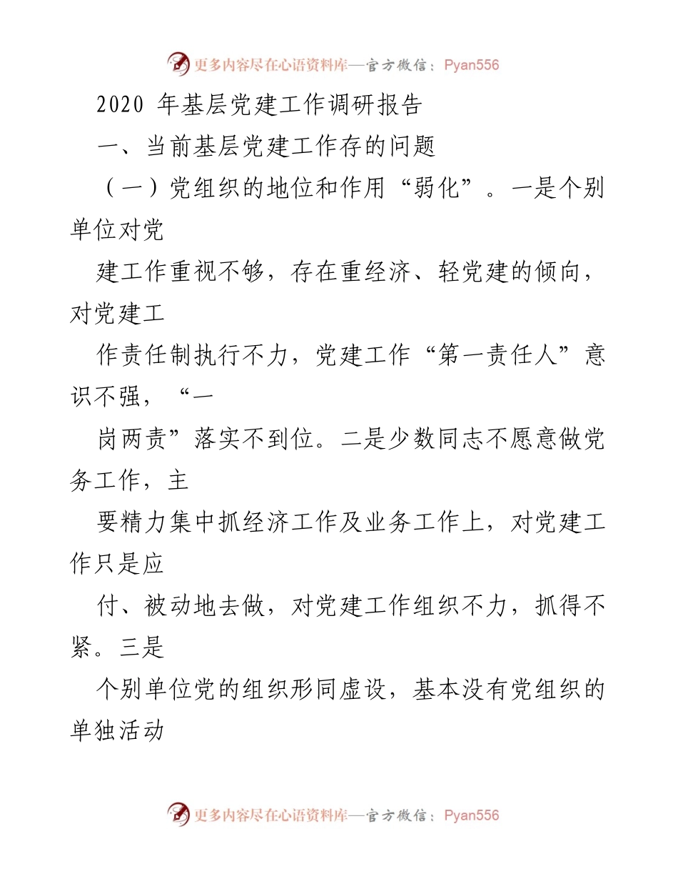 [调研报告] 基层党建工作 - 基层党建工作存在问题调研分析.docx_第1页