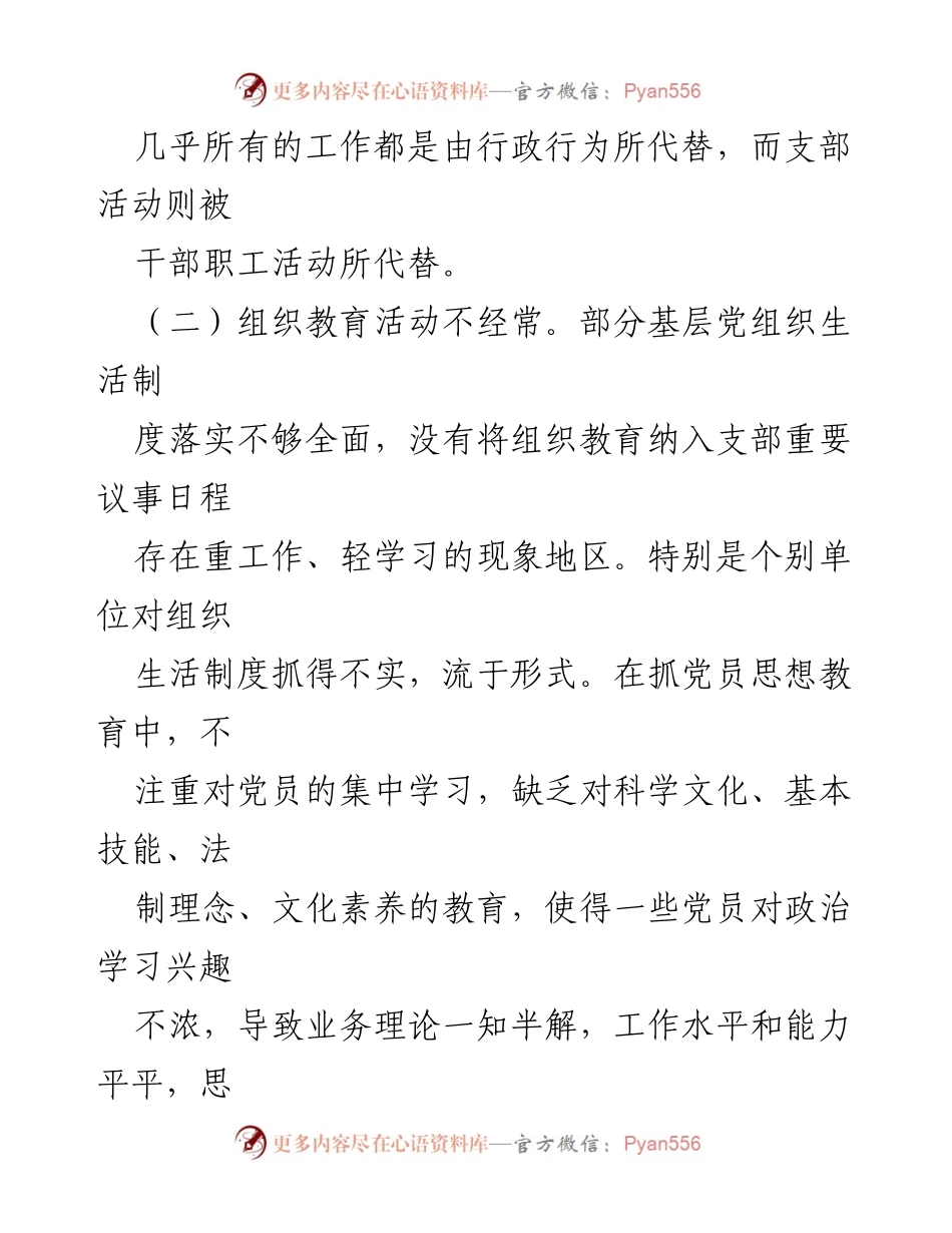 [调研报告] 基层党建工作 - 基层党建工作存在问题调研分析.docx_第2页