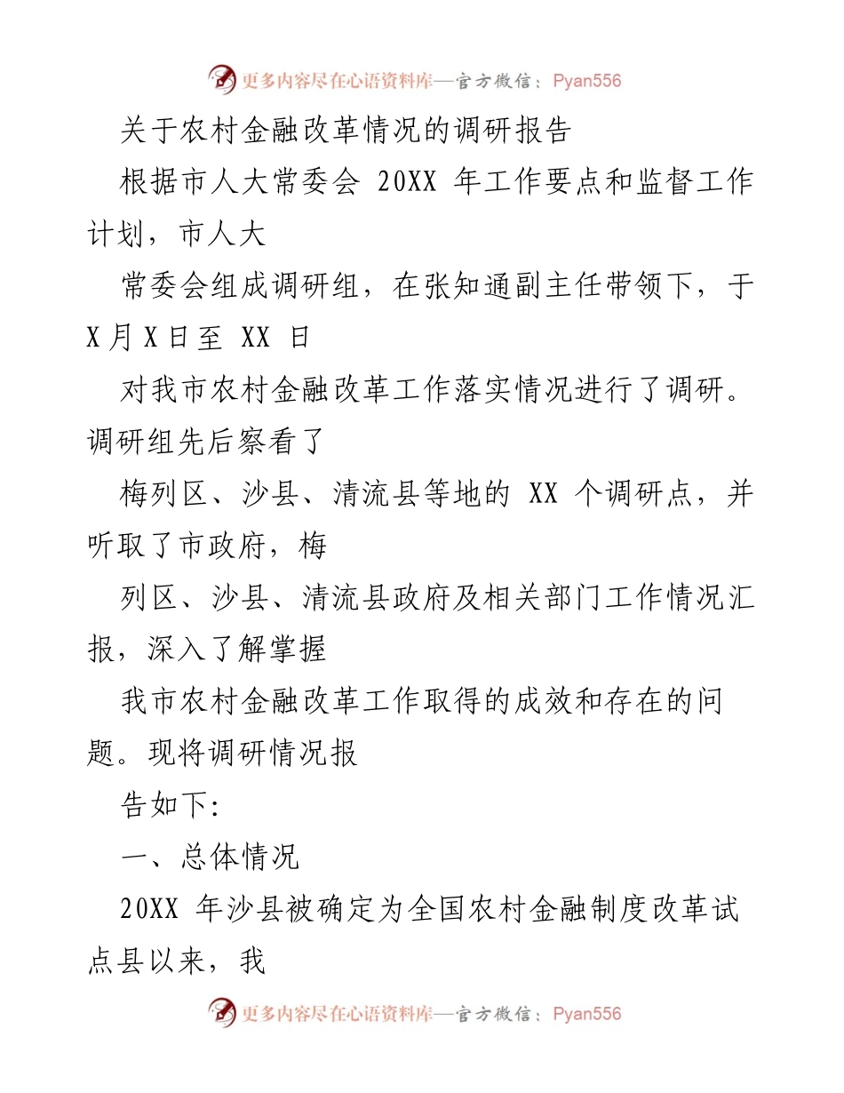 [调研报告] 农村金融改革 - 农村金融改革落实情况调研报告.docx_第1页