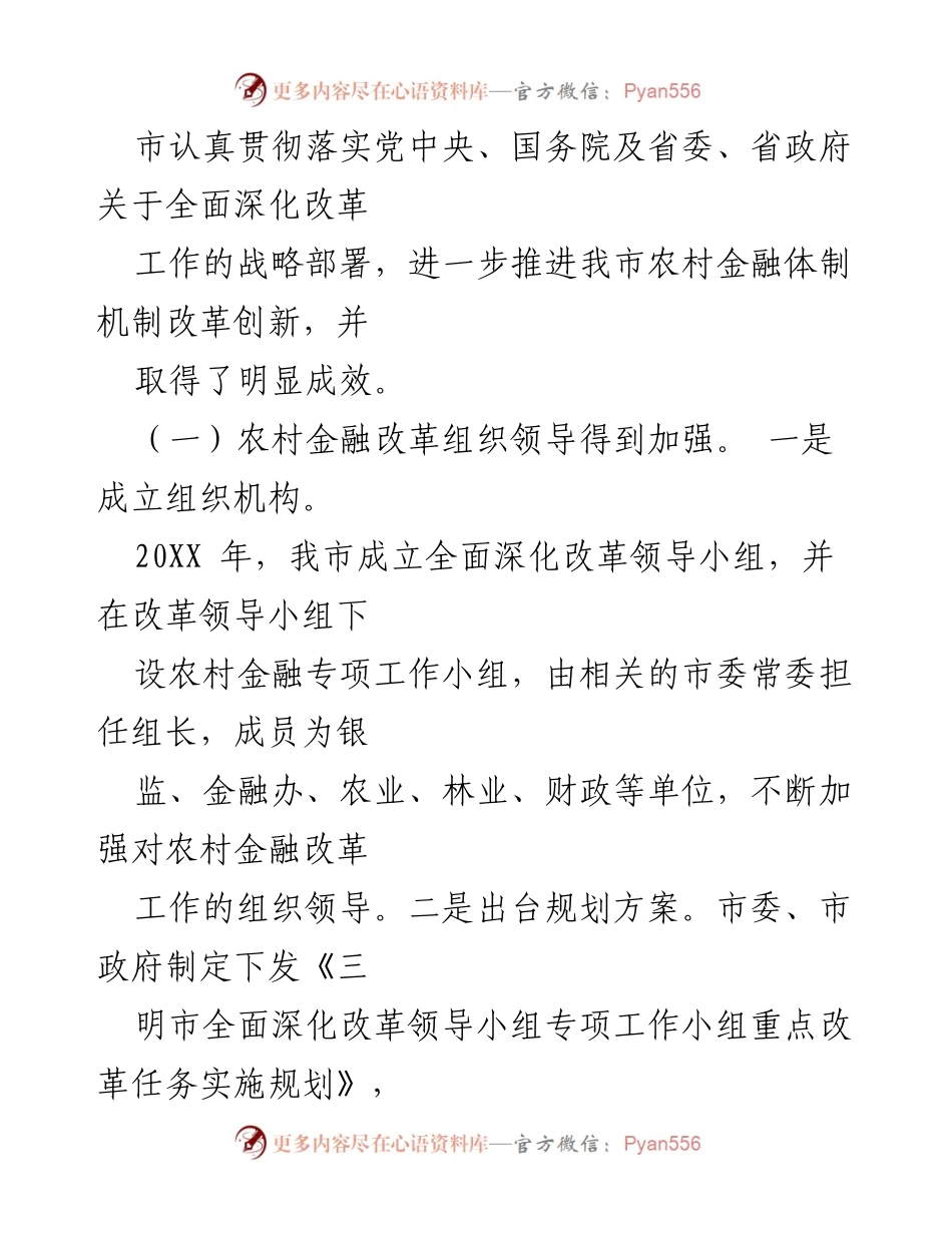 [调研报告] 农村金融改革 - 农村金融改革落实情况调研报告.docx_第2页
