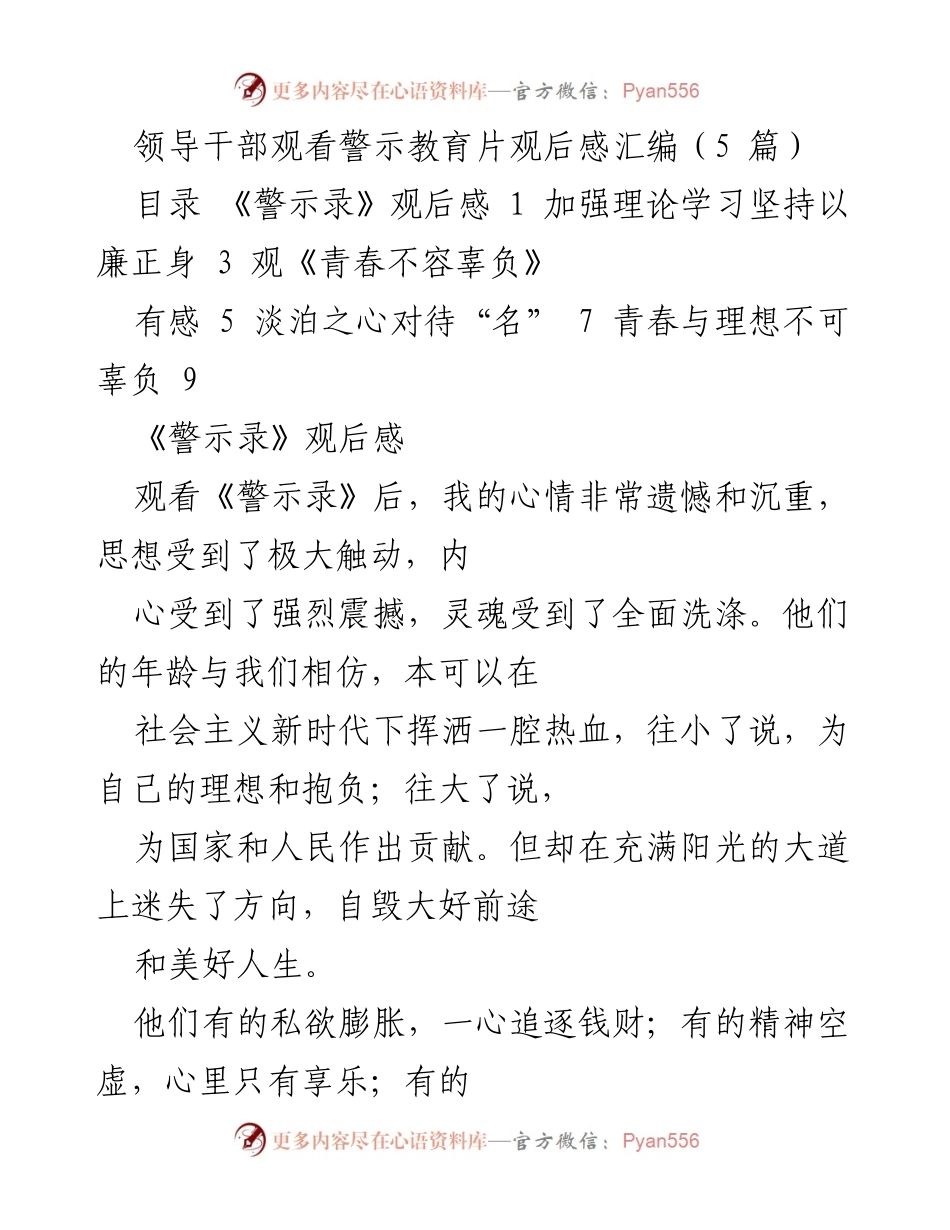 [观后感] 领导干部警示教育 - 《警示录》观后感：警醒与反思.docx_第1页