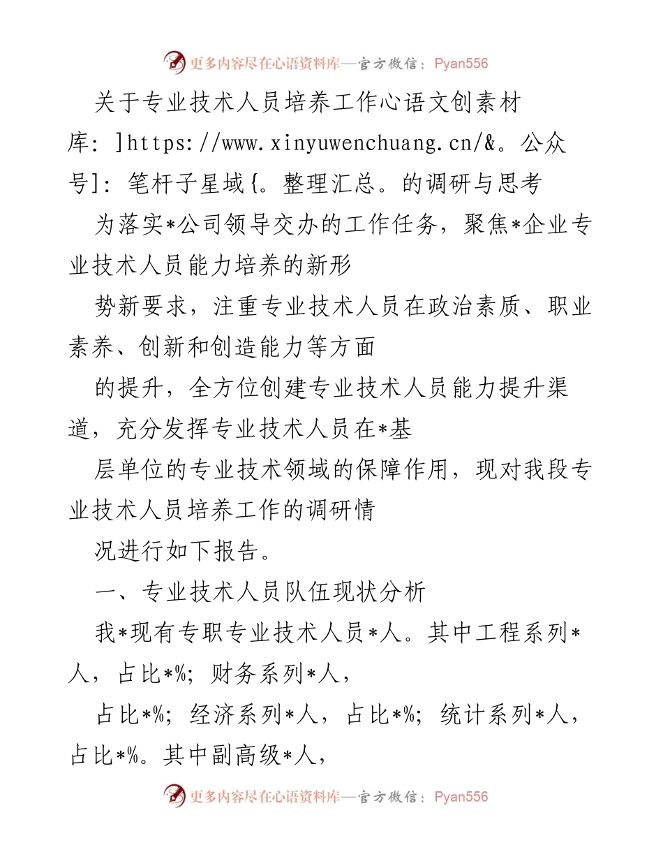 [调研报告] 专业技术人员培养 - 关于专业技术人员能力提升的现状与问题分析.docx_第1页
